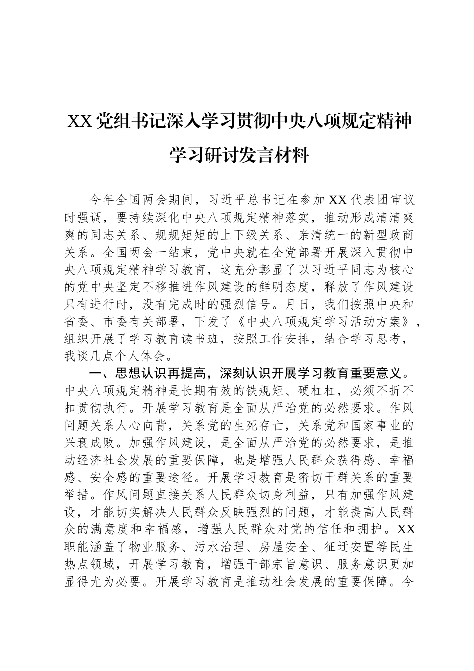 XX党组书记深入学习贯彻中央八项规定精神学习研讨发言材料_第1页