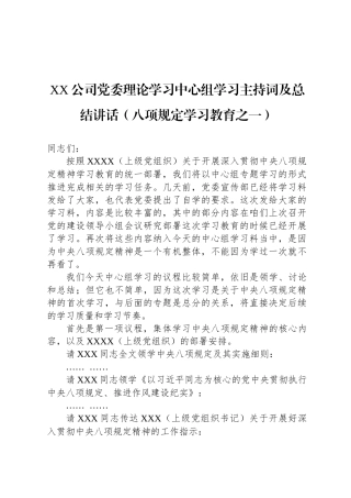 XX公司党委理论学习中心组学习主持词及总结讲话（八项规定学习教育之一）