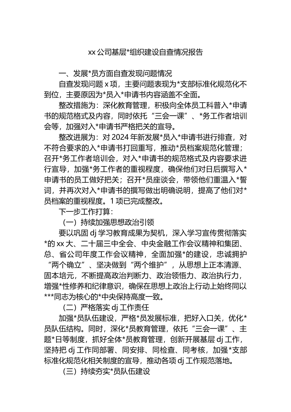 XX公司基层党组织建设自查情况报告_第1页