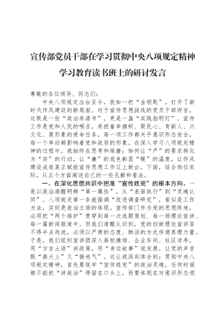 宣传部党员干部在学习贯彻中央八项规定精神学习教育读书班上的研讨发言