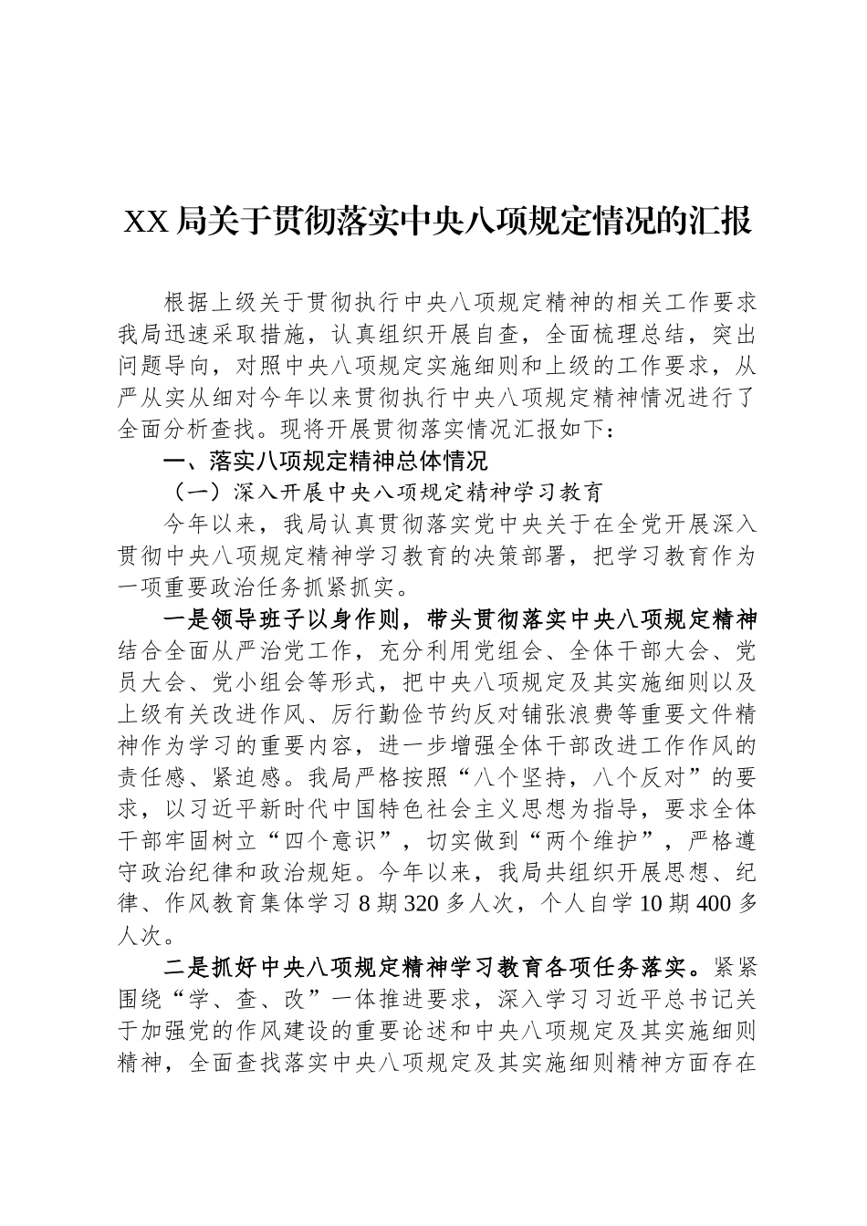 XX局关于贯彻落实中央八项规定情况的汇报_第1页