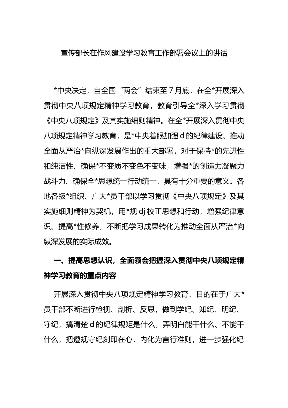 宣传部长在作风建设学习教育工作部署会议上的讲话八项规定_第1页