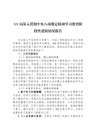 XX局深入贯彻中央八项规定精神学习教育阶段性进展情况报告