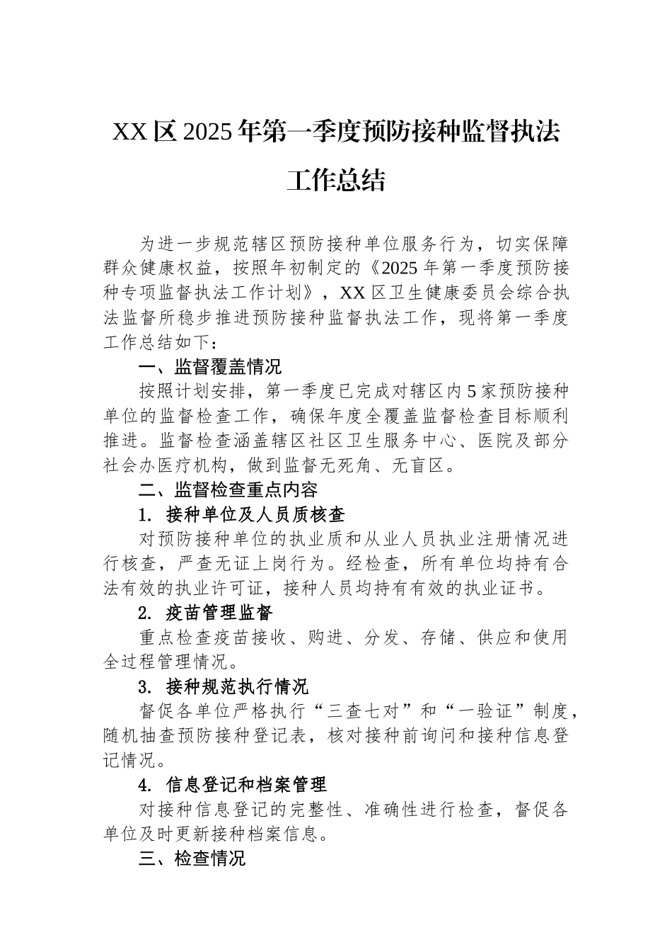 XX区2025年第一季度预防接种监督执法工作总结_第1页