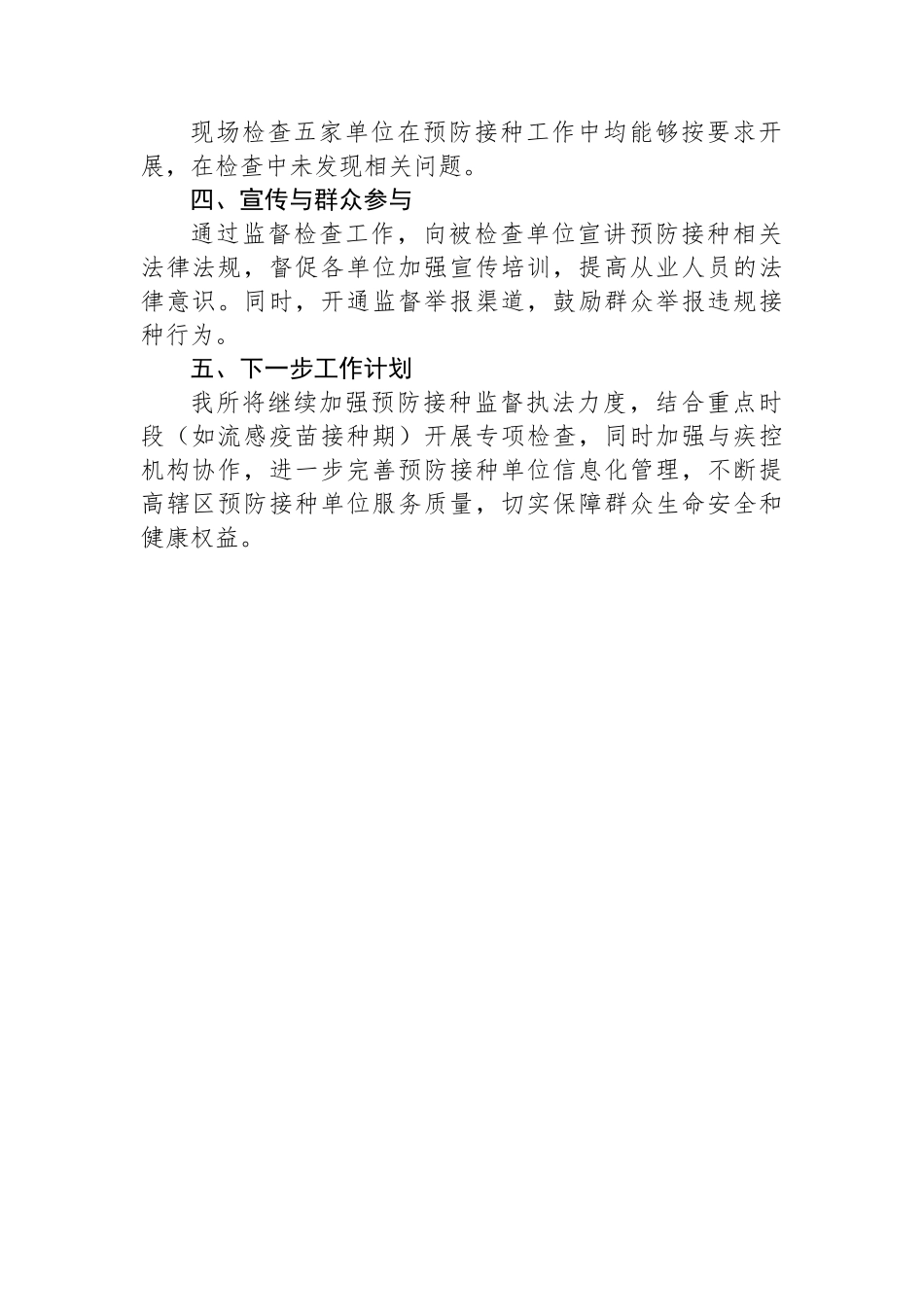 XX区2025年第一季度预防接种监督执法工作总结_第2页