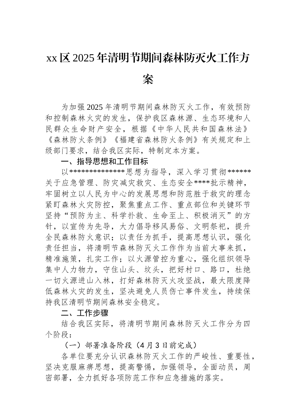 XX区2025年清明节期间森林防灭火工作方案_第1页