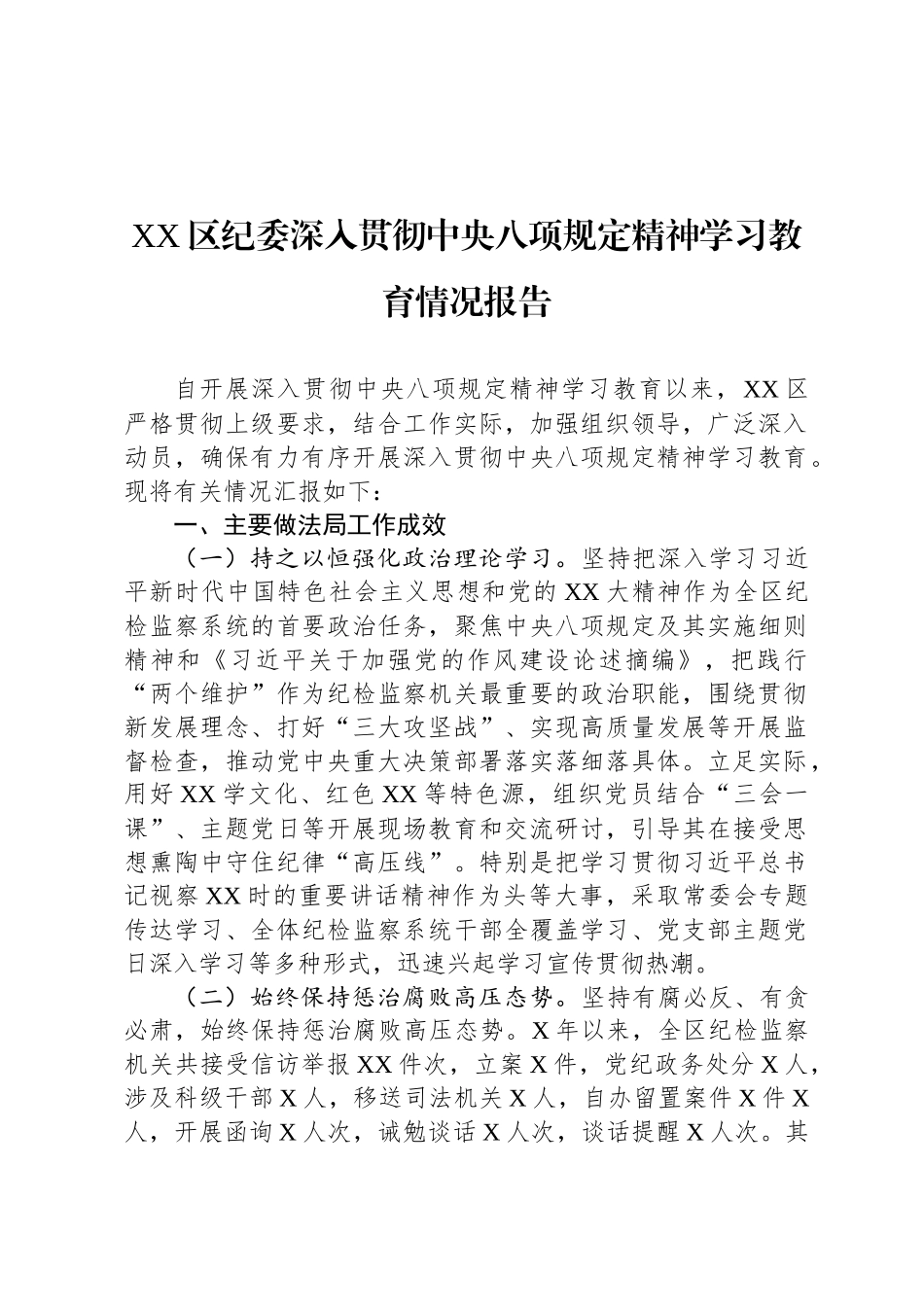 XX区纪委深入贯彻中央八项规定精神学习教育情况报告_第1页