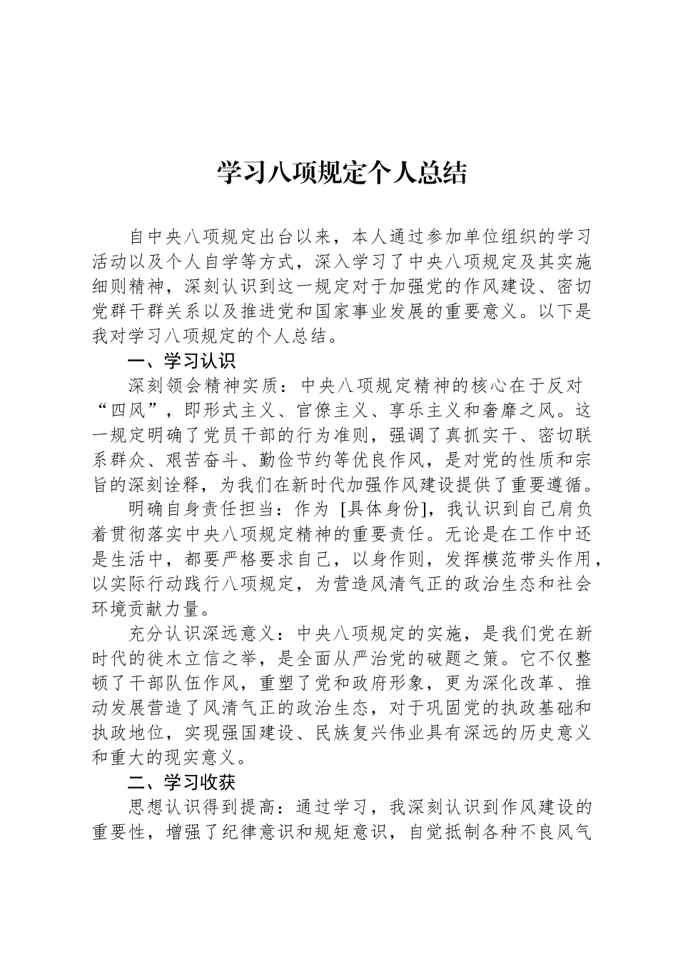 学习八项规定个人总结_第1页