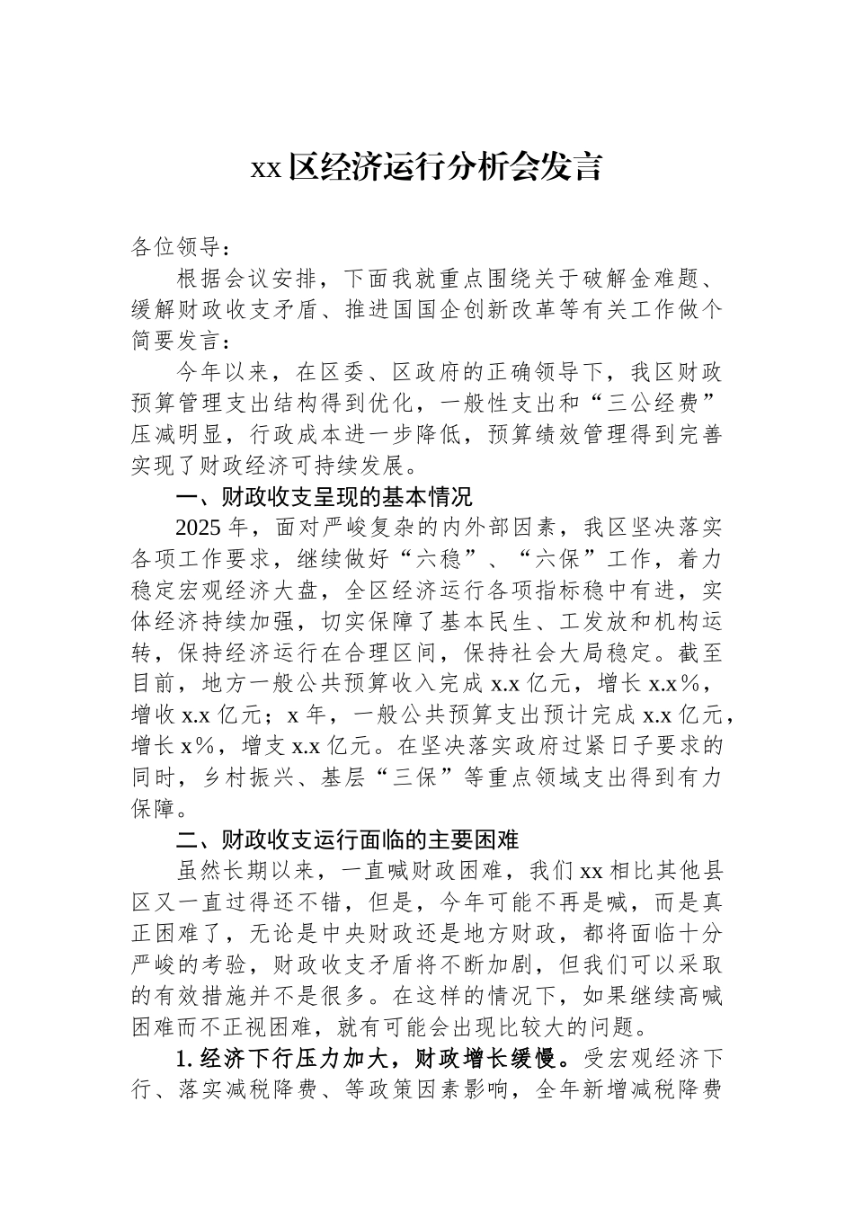XX区经济运行分析会发言_第1页