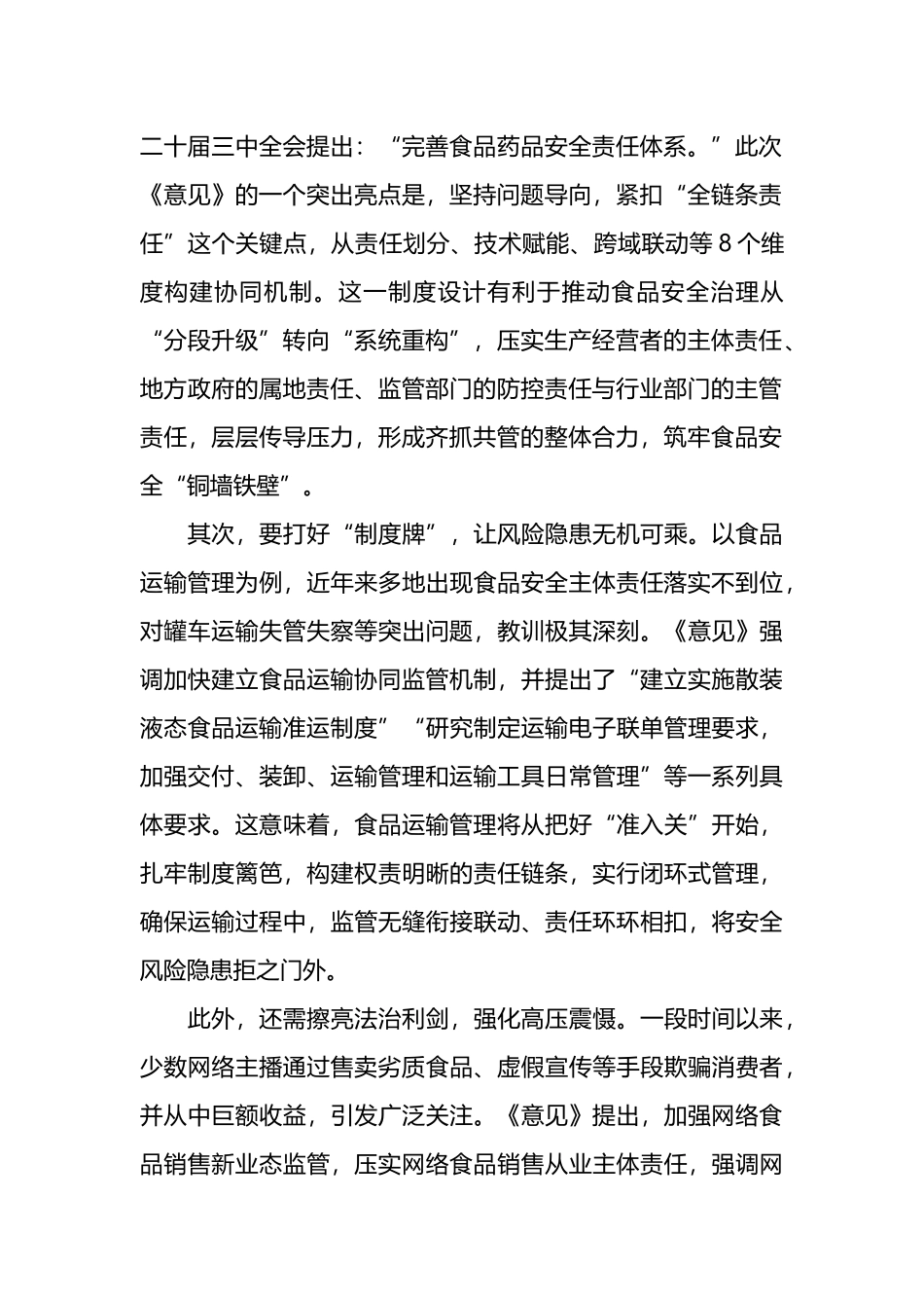 学习贯彻《关于进一步强化食品安全全链条监管的意见》心得体会_第2页
