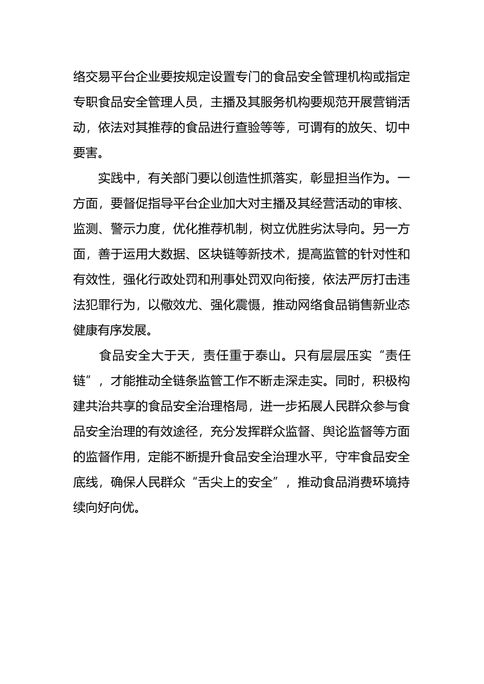学习贯彻《关于进一步强化食品安全全链条监管的意见》心得体会_第3页