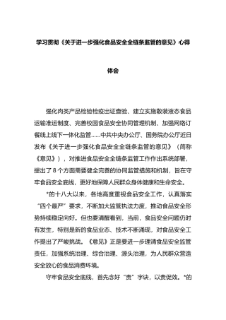 学习贯彻《关于进一步强化食品安全全链条监管的意见》心得体会