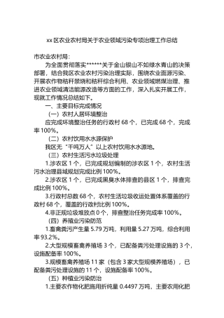 XX区农业农村局关于农业领域污染专项治理工作总结