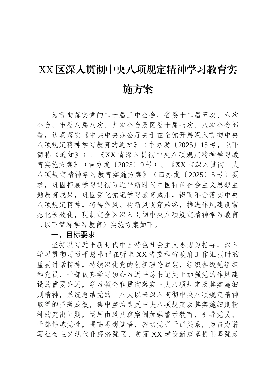 XX区深入贯彻中央八项规定精神学习教育实施方案_第1页