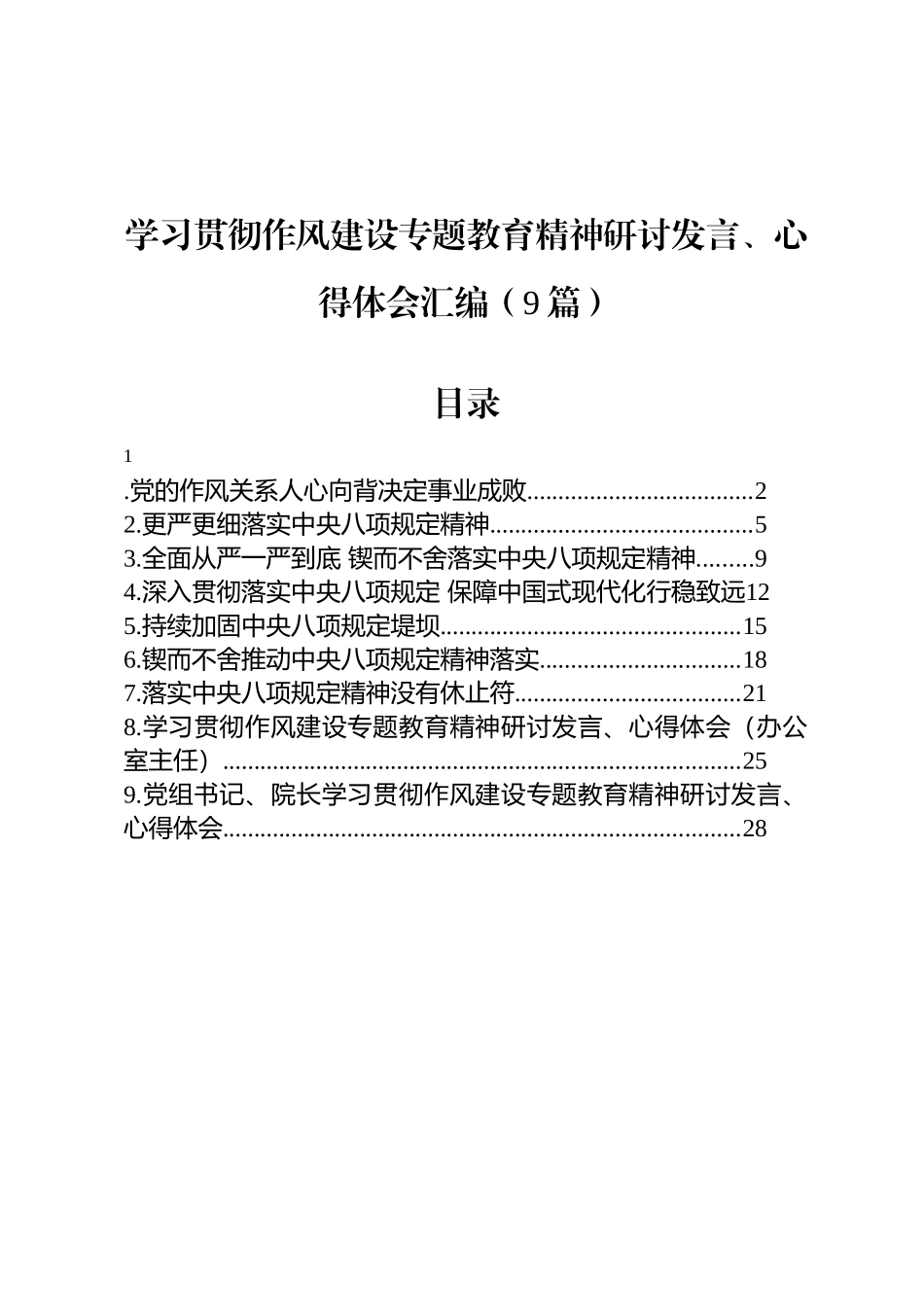 学习贯彻八项规定研讨发言、心得体会汇编（9篇）_第1页