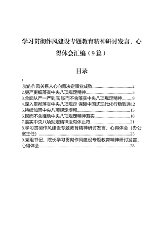 学习贯彻八项规定研讨发言、心得体会汇编（9篇）