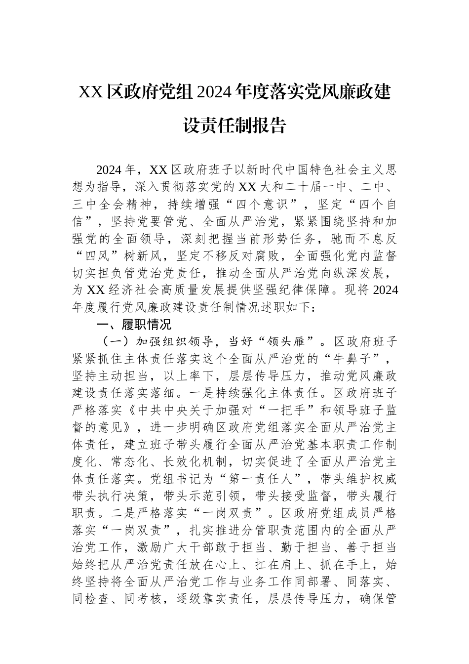 XX区政府党组2024年度落实党风廉政建设责任制报告_第1页