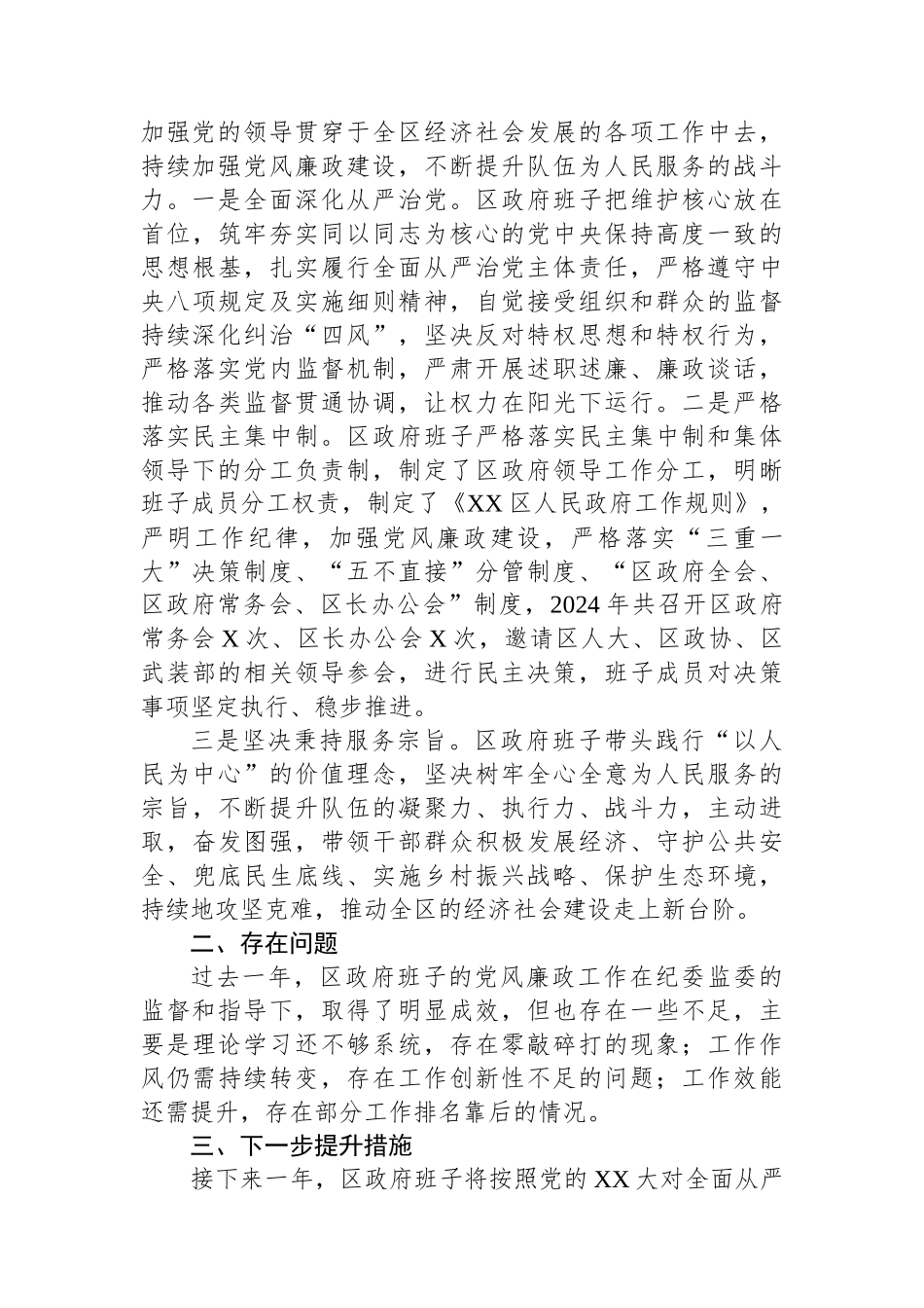 XX区政府党组2024年度落实党风廉政建设责任制报告_第3页