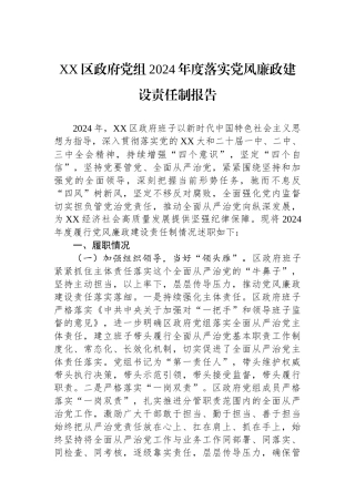 XX区政府党组2024年度落实党风廉政建设责任制报告