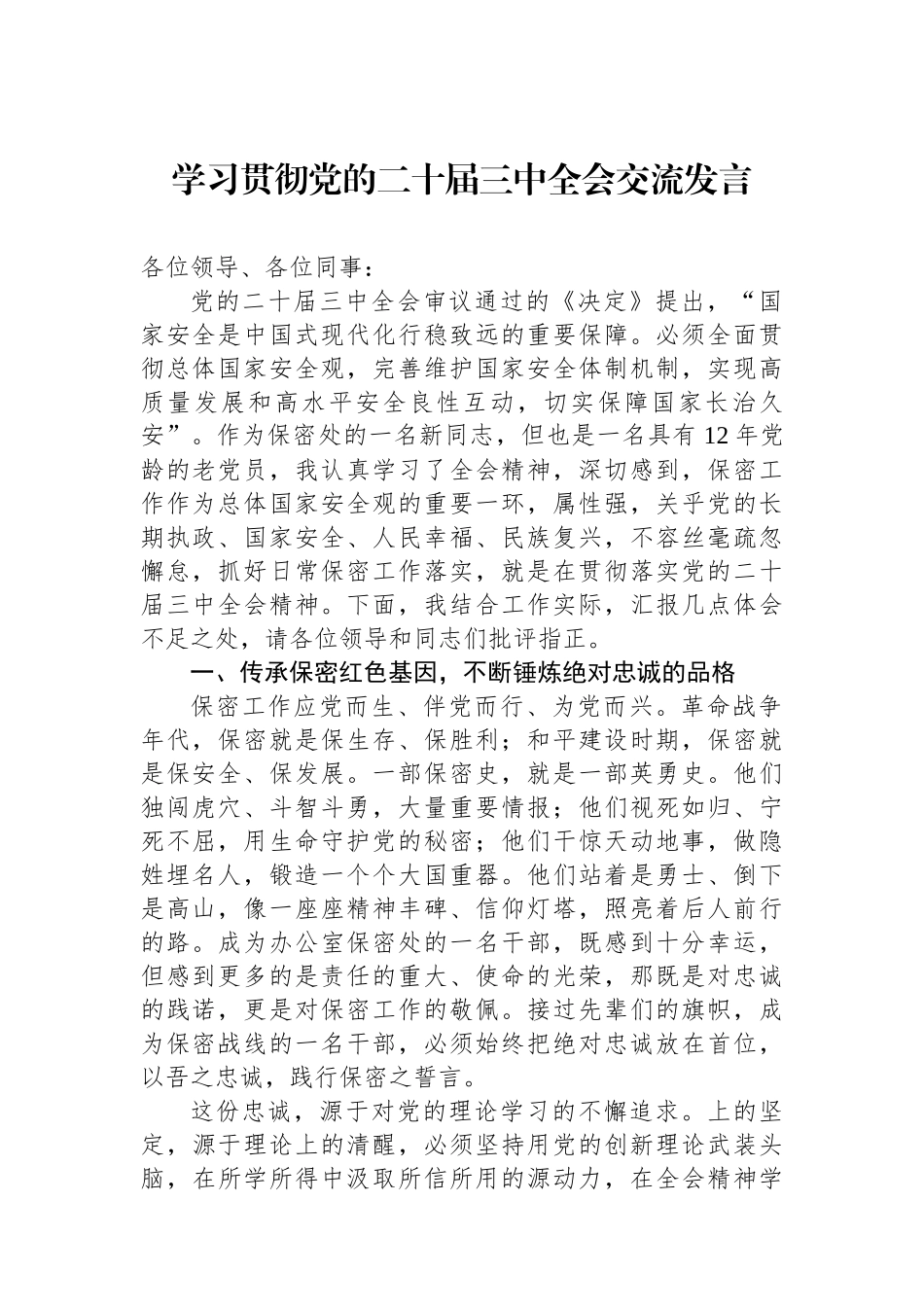学习贯彻党的二十届三中全会交流发言_第1页