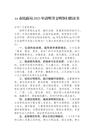 XX市民政局2025年清明节文明祭扫倡议书