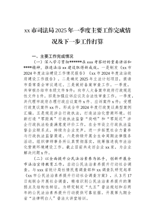 XX市司法局2025年一季度主要工作完成情况及下一步工作打算