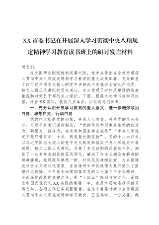 XX市委书记在开展深入学习贯彻中央八项规定精神学习教育读书班上的研讨发言材料