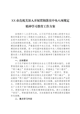 XX市直机关深入开展贯彻落实中央八项规定精神学习教育工作方案
