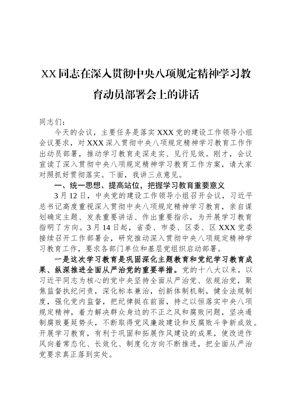 XX同志在深入贯彻中央八项规定精神学习教育动员部署会上的讲话_第1页