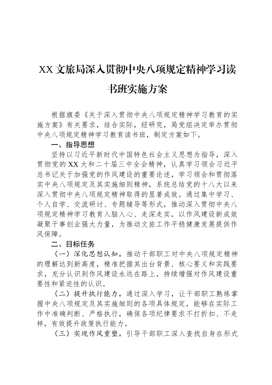 XX文旅局深入贯彻中央八项规定精神学习读书班实施方案_第1页