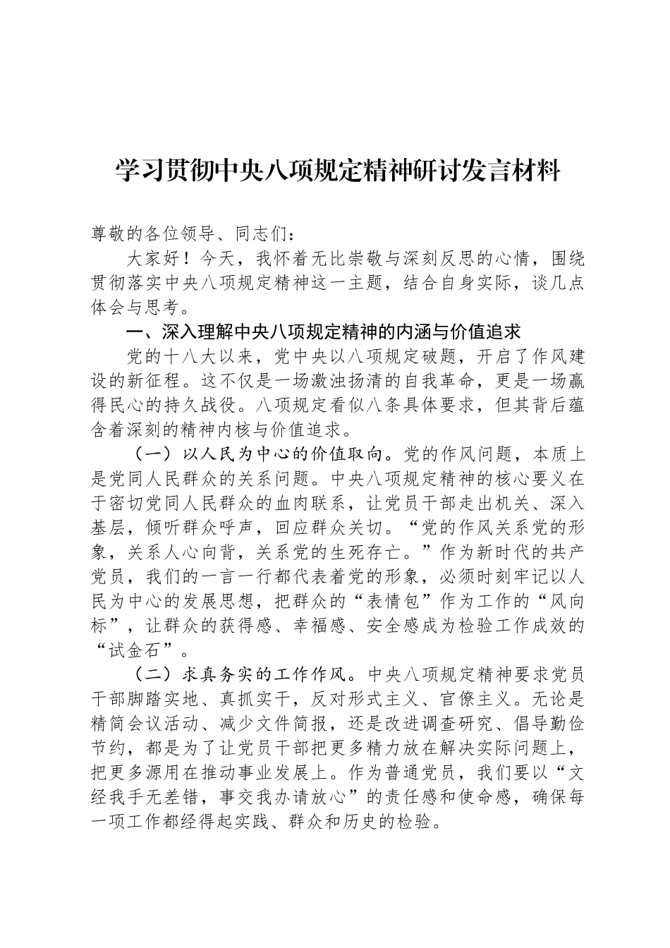 学习贯彻中央八项规定精神研讨发言材料_第1页