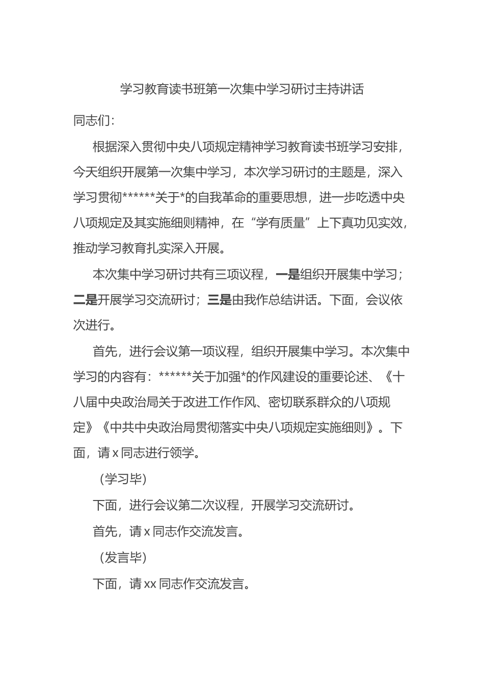 学习教育读书班第一次集中学习研讨主持讲话八项规定_第1页