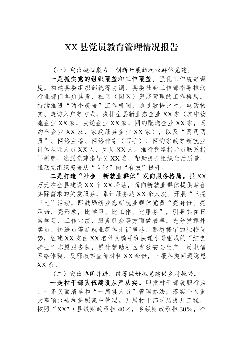 XX县党员教育管理情况报告_第1页