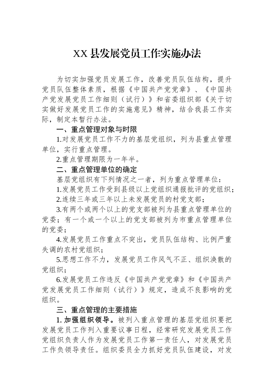 XX县发展党员工作实施办法_第1页