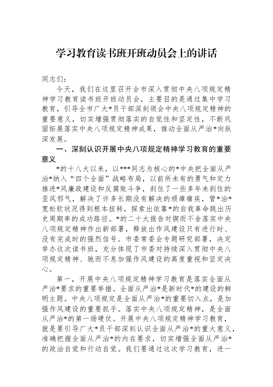 学习教育读书班开班动员会上的讲话_第1页