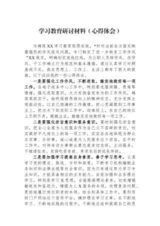 学习教育研讨材料（心得体会）