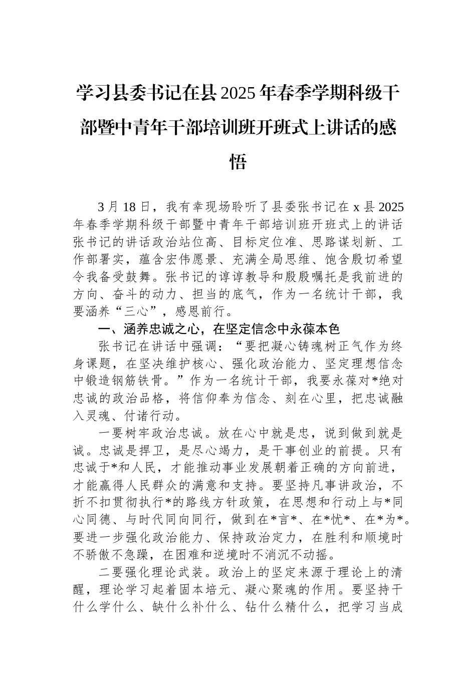 学习县委书记在县2025年春季学期科级干部暨中青年干部培训班开班式上讲话的感悟_第1页