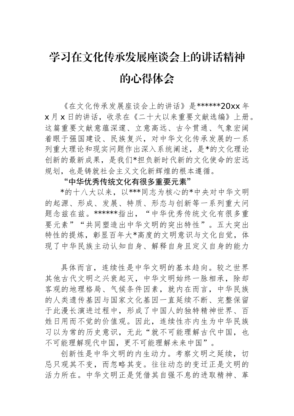 学习在文化传承发展座谈会上的讲话精神的心得体会_第1页