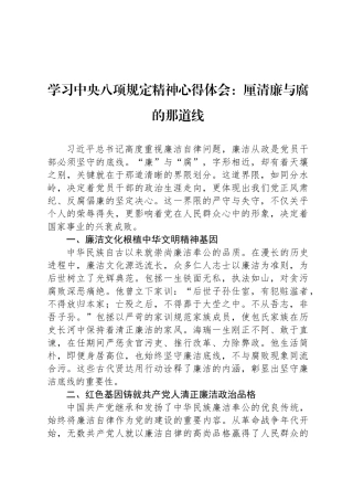 学习中央八项规定精神心得体会：厘清廉与腐的那道线