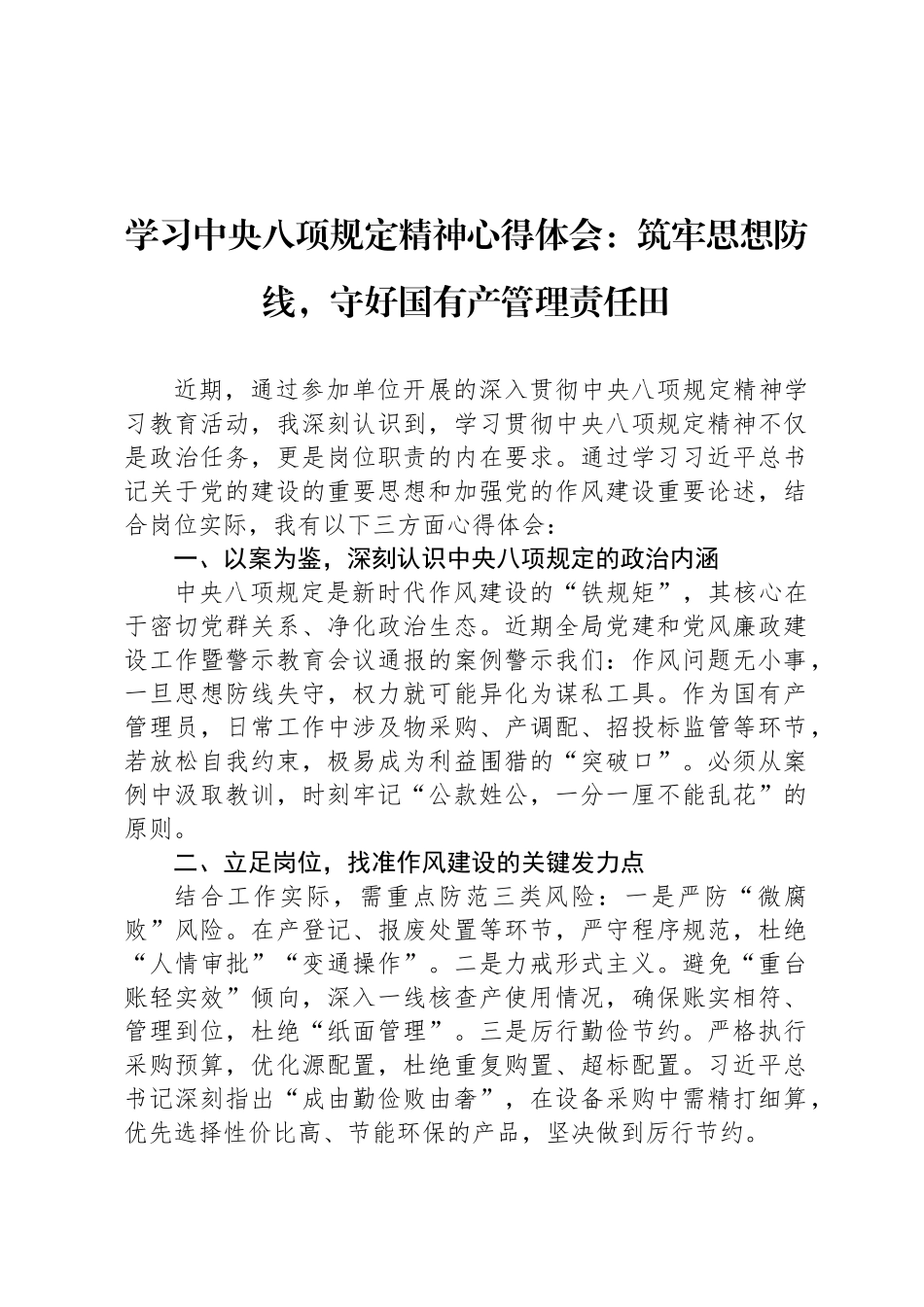 学习中央八项规定精神心得体会：筑牢思想防线，守好国有资产管理责任田_第1页