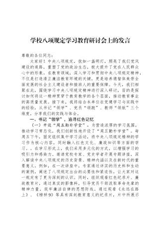 学校八项规定学习教育研讨会上的发言