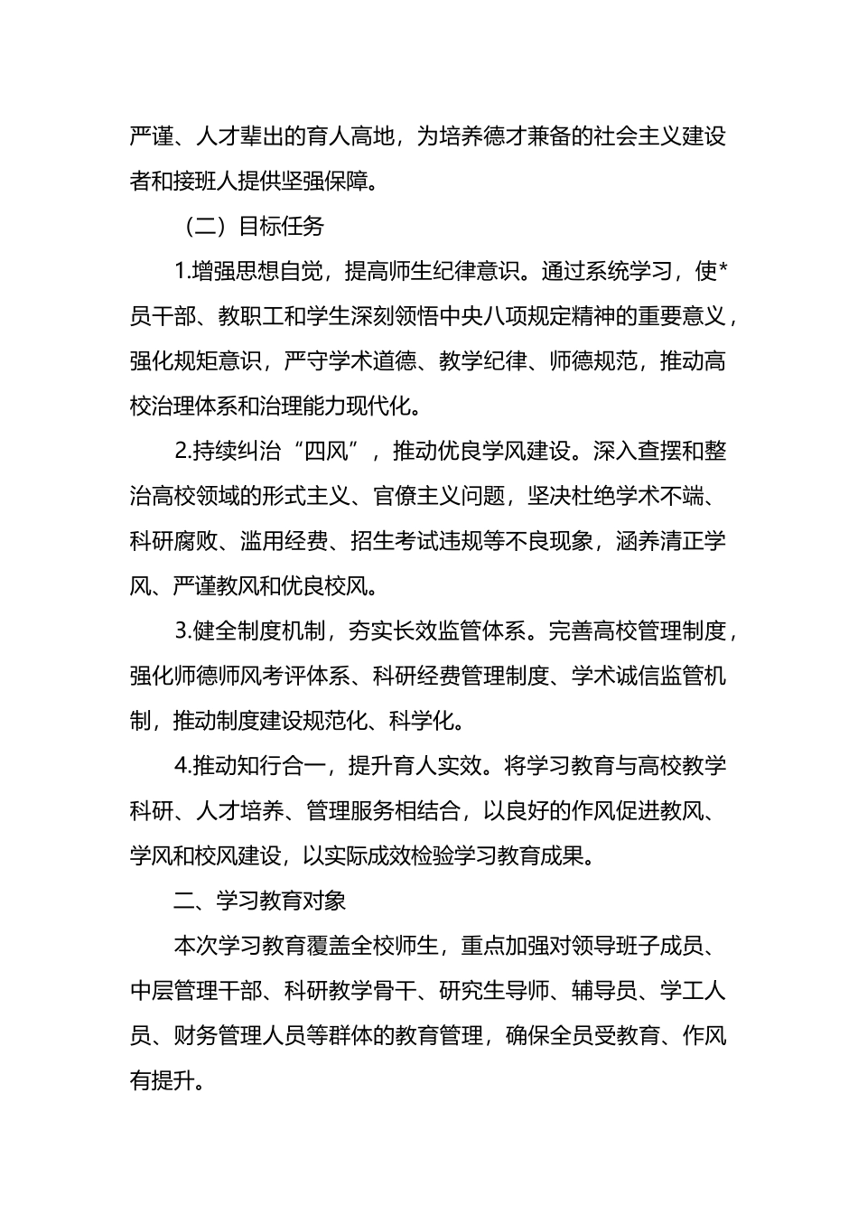 学校党委书记深入贯彻中央八项规定精神学习教育实施方案(2篇)_第2页