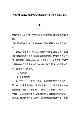 学校党委书记深入贯彻中央八项规定精神学习教育实施方案(2篇)