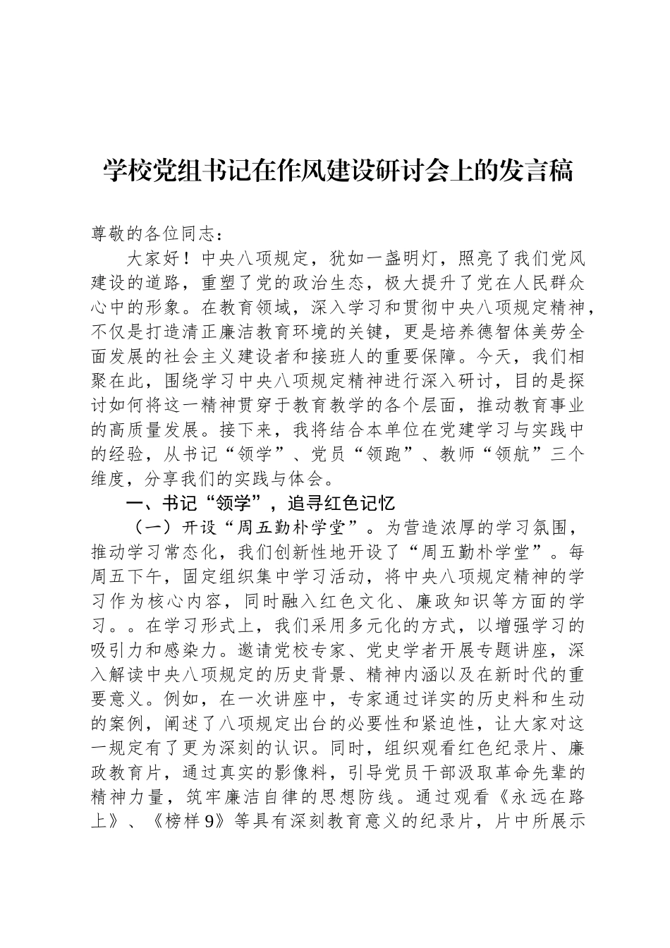 学校党组书记在八项规定学习教育研讨会上的发言稿_第1页