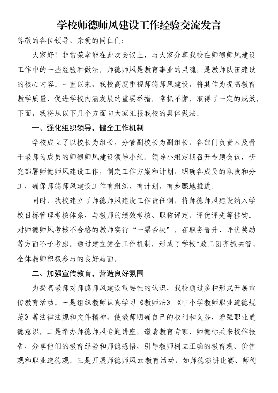 学校师德师风建设工作经验交流发言_第1页