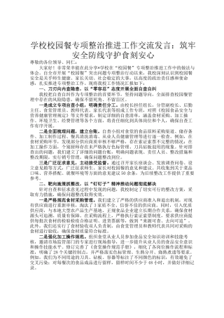 学校校园餐专项整治推进工作交流发言：筑牢安全防线守护食刻安心
