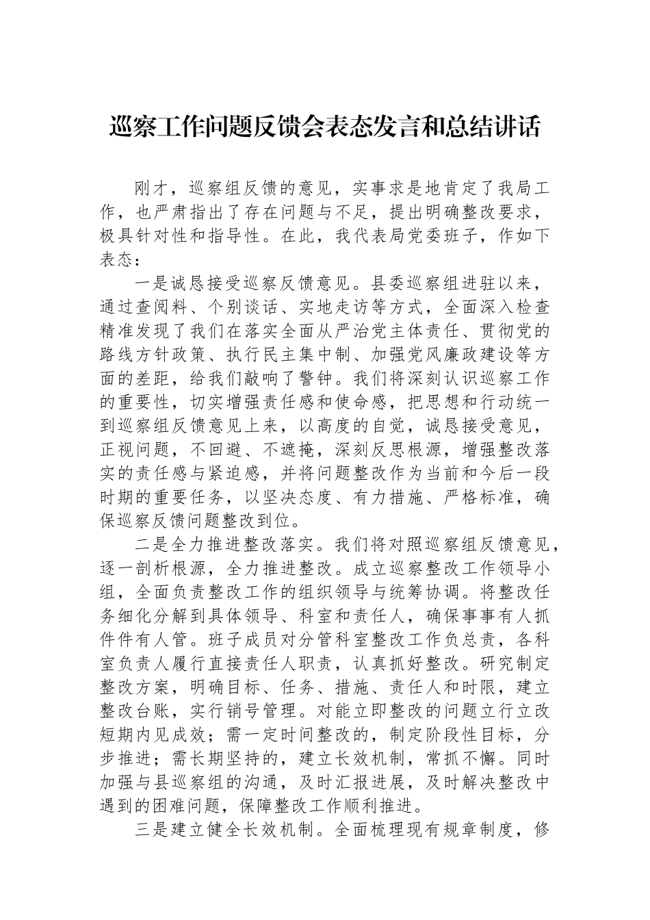 巡察工作问题反馈会表态发言和总结讲话_第1页