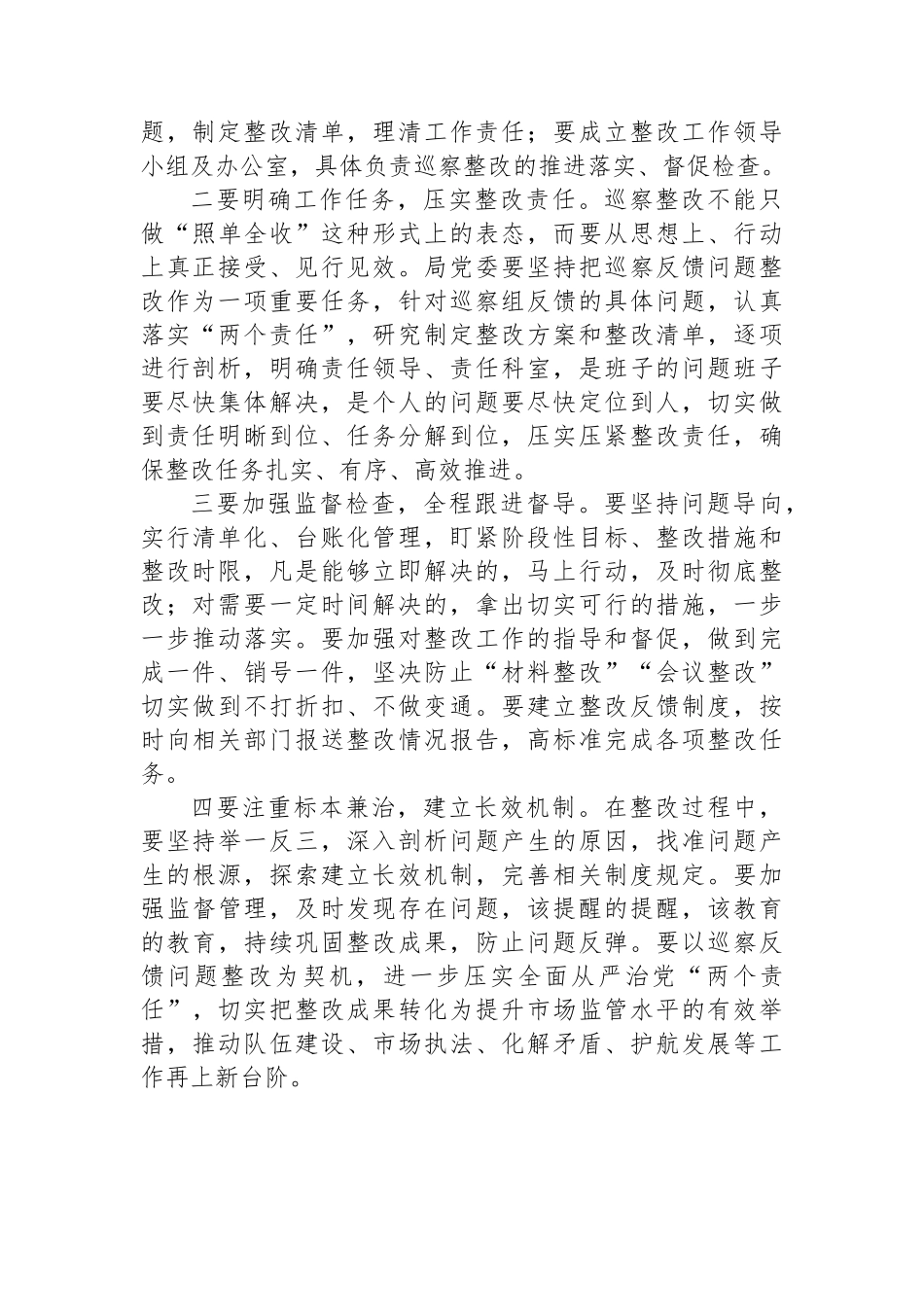 巡察工作问题反馈会表态发言和总结讲话_第3页