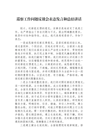 巡察工作问题反馈会表态发言和总结讲话