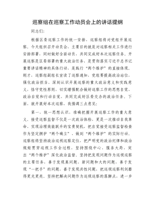 巡察组在巡察工作动员会上的讲话提纲